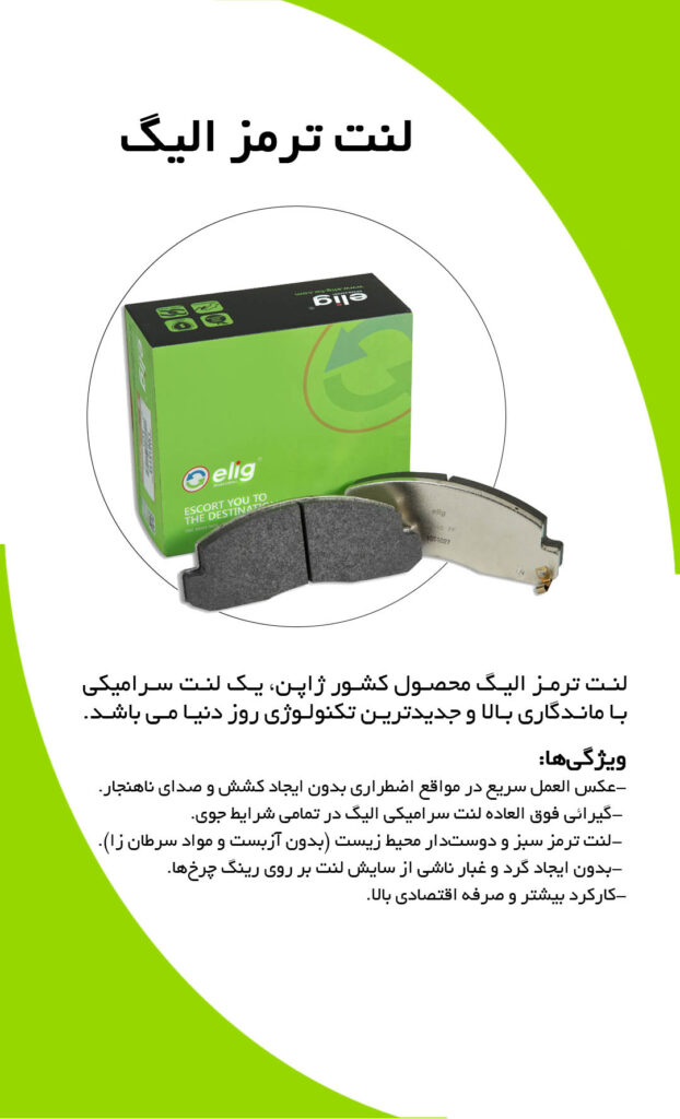 لنت ترمز جلو برلیانس H320 / H330 الیگ – Elig ( اصلی )