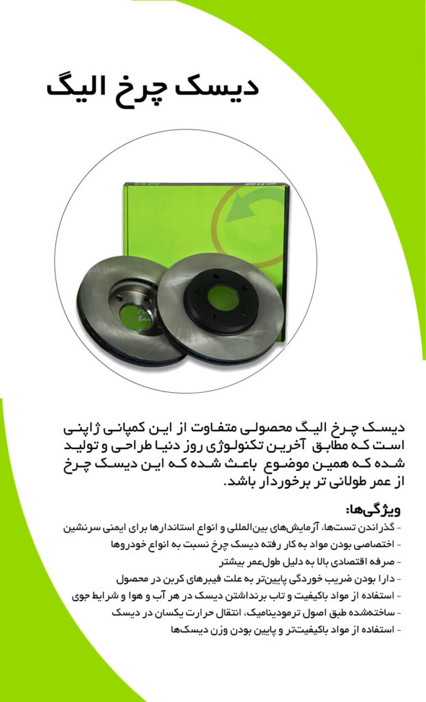 لنت ترمز جلو برلیانس H320 / H330 الیگ – Elig ( اصلی )